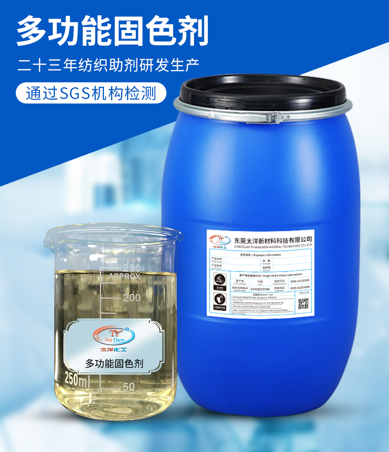 TY-C多功能固色剂