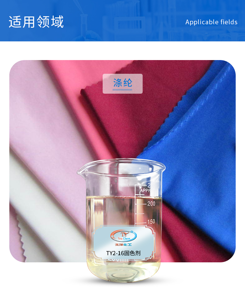 TY2-16固色剂_04.jpg