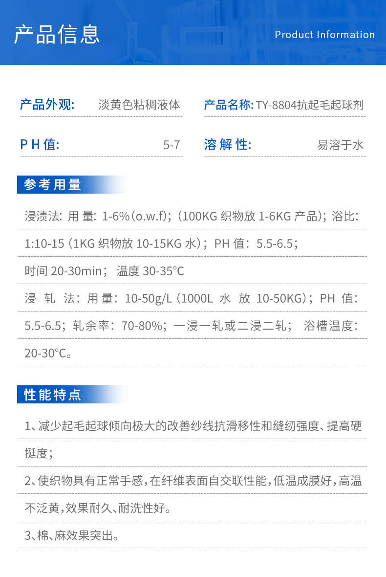 TY-8804抗起毛起球剂