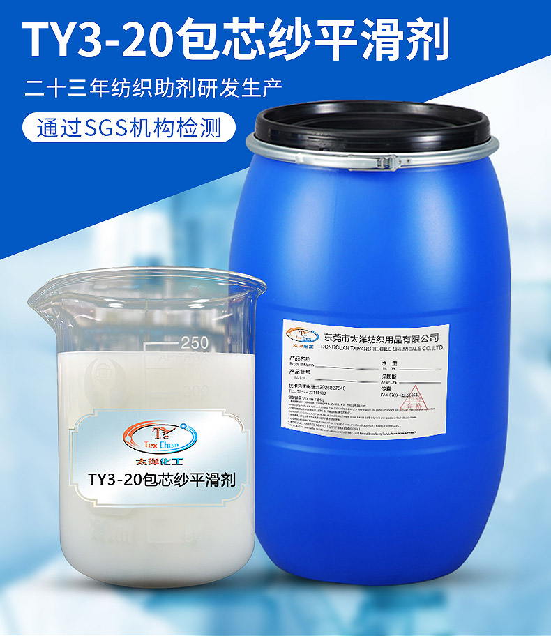 TY3-20包芯纱平滑剂 TY3-20包芯纱平滑剂