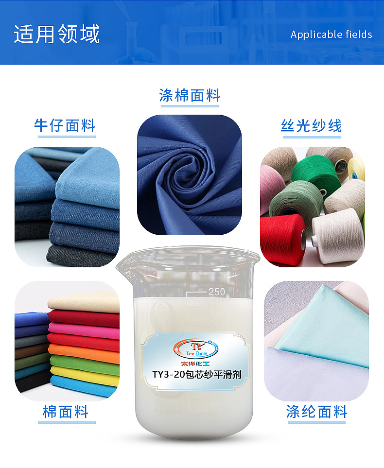 TY3-20包芯纱平滑剂 TY3-20包芯纱平滑剂