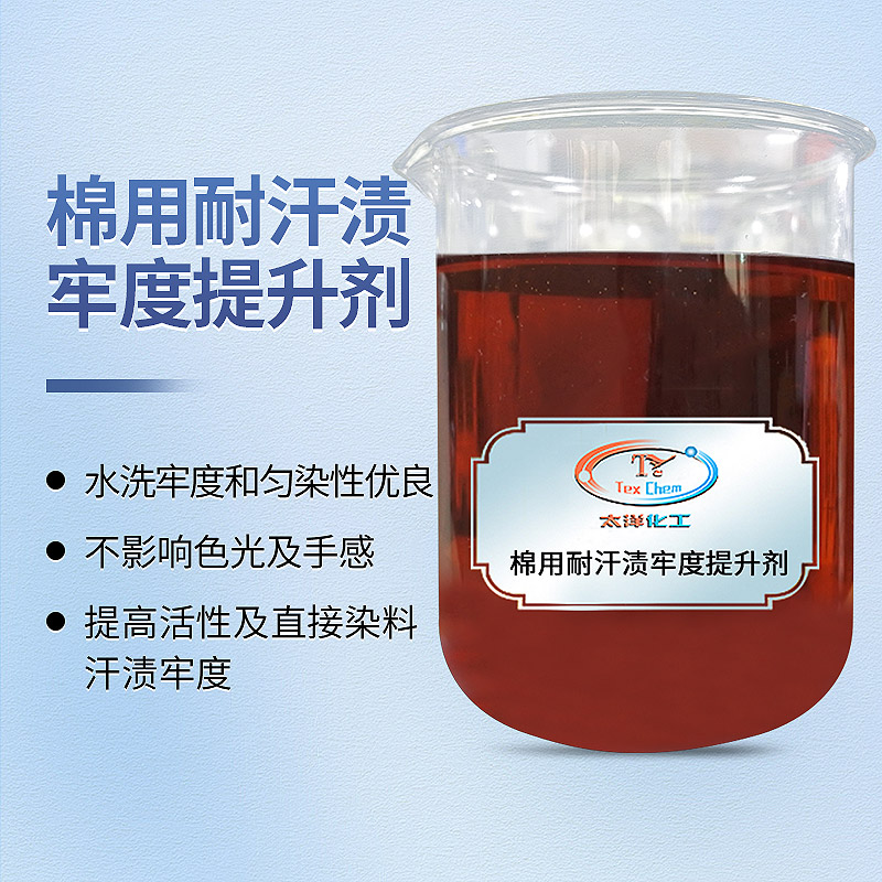 耐汗渍牢度提升剂