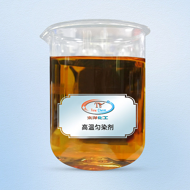 高温匀染剂 高温匀染剂