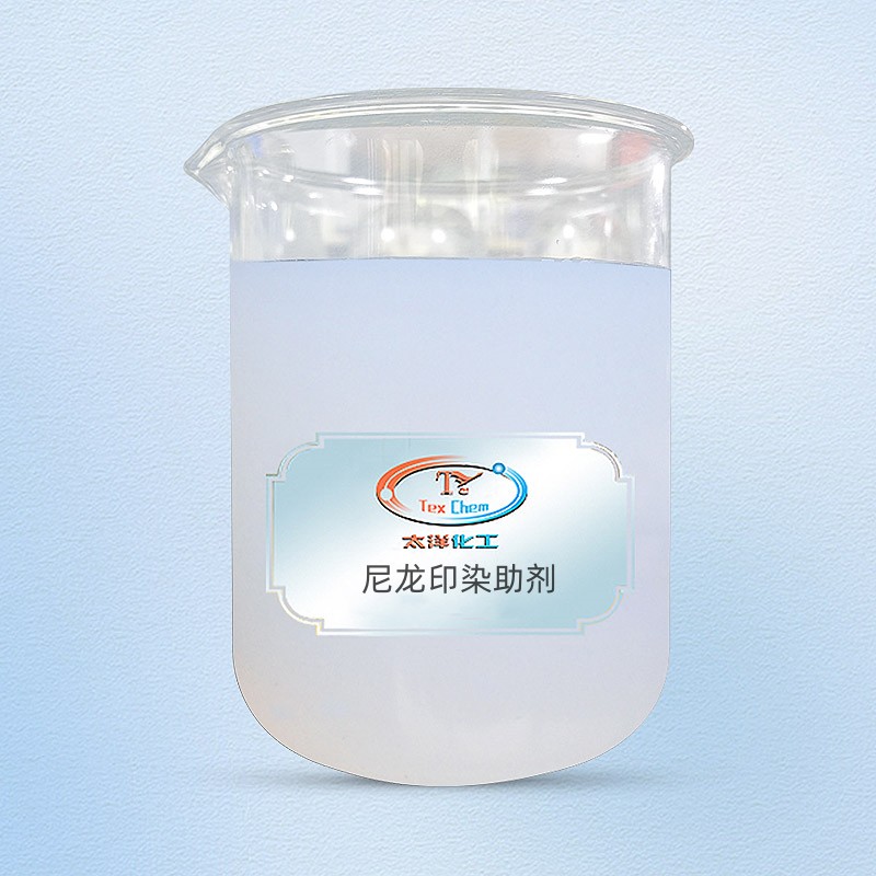 尼龙印染助剂