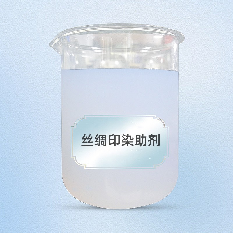丝绸印染助剂 丝绸印染助剂