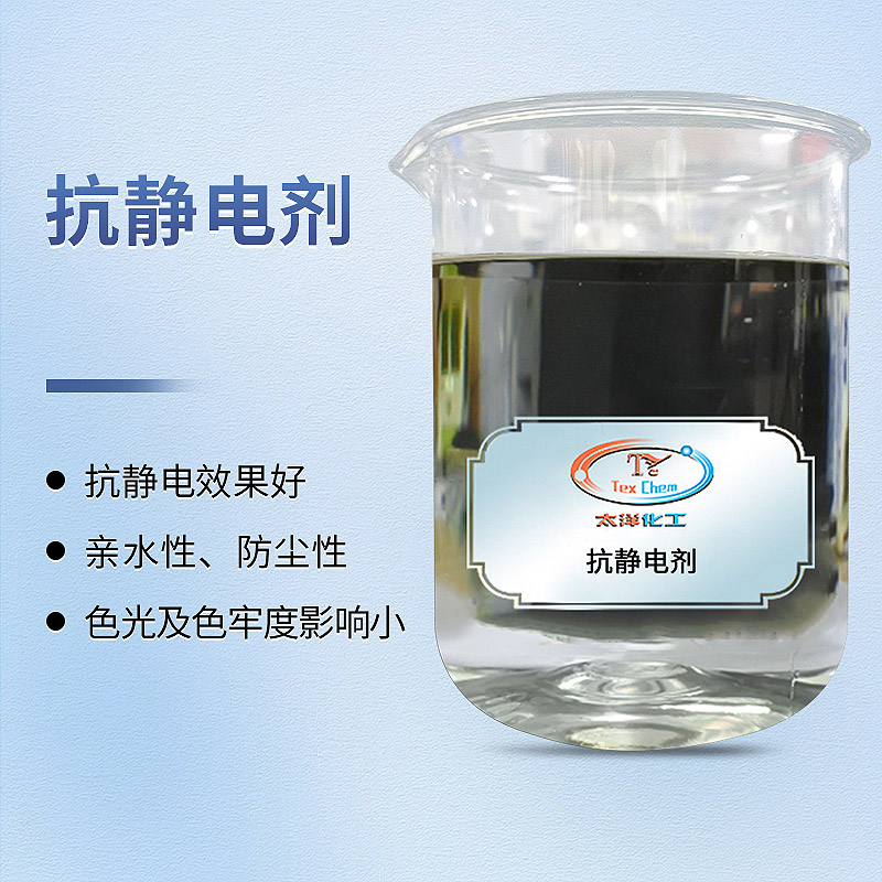 非离子抗静电剂 非离子抗静电剂