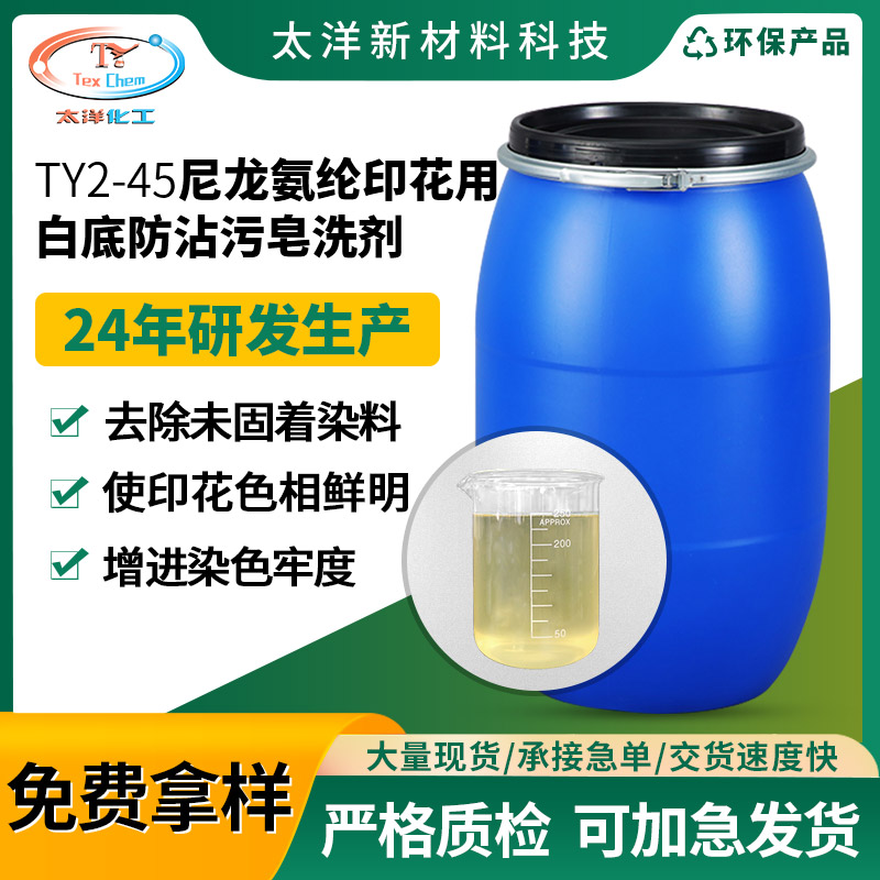 尼龙氨纶印花白底设计的防沾污皂洗剂