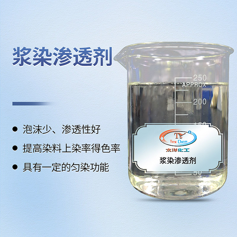 浆染渗透剂概念 浆染渗透剂概念