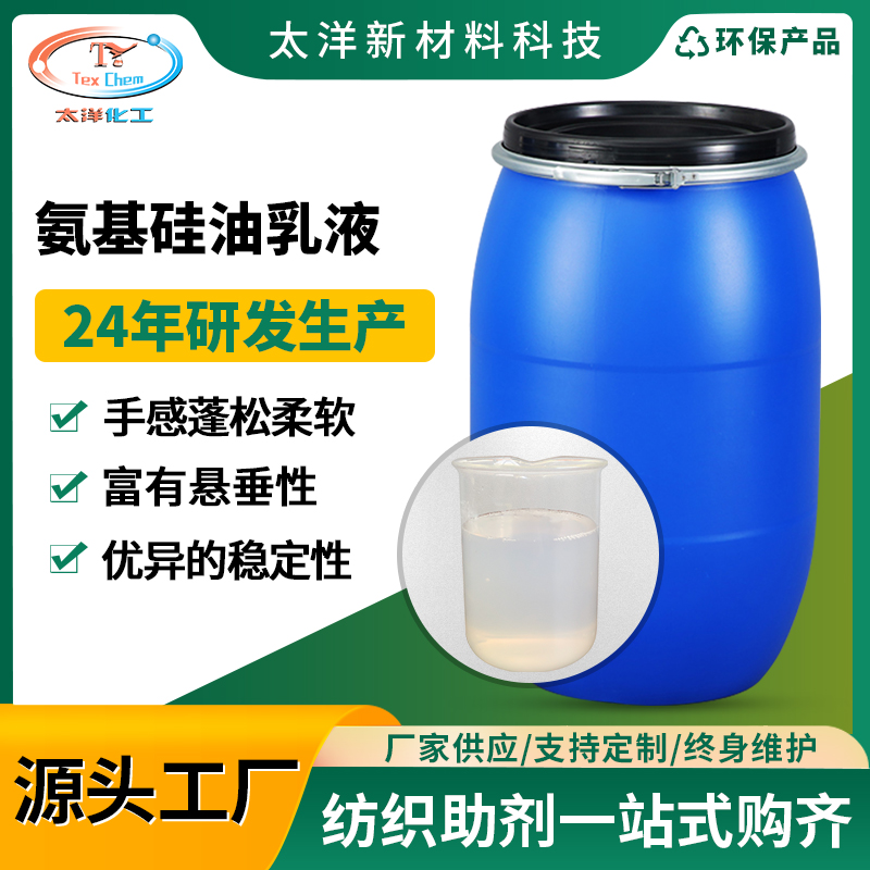 氨基硅油乳液在纺织助剂中的应用
