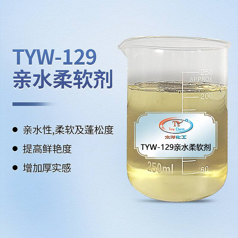 亲水柔软剂