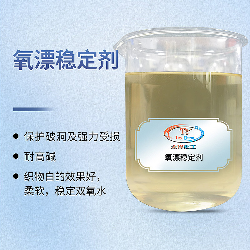 氧漂稳定剂 氧漂稳定剂