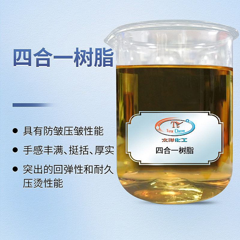 四合一全能环保树脂整理剂