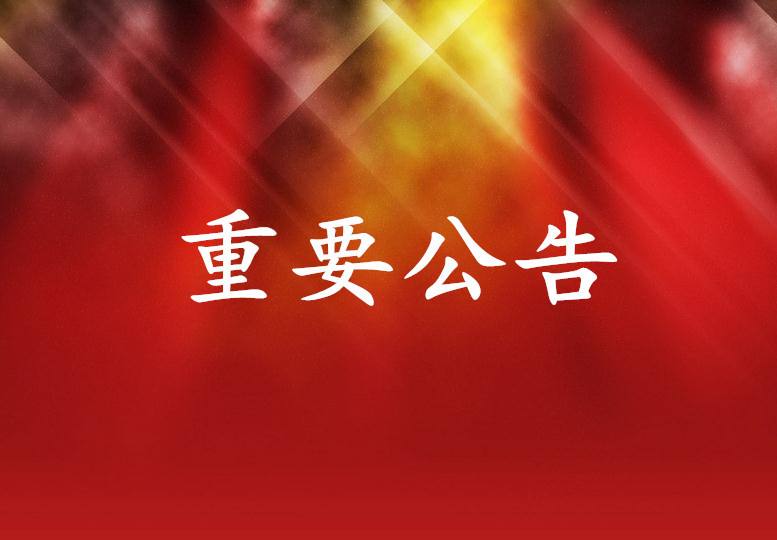 2025澳门原料免费大全更名公告